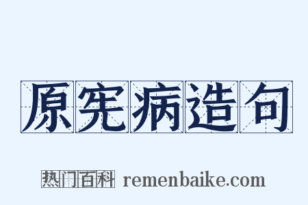 原宪病造句是什么意思的图片